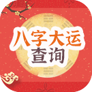 八字大运查询 十年大运免费查询