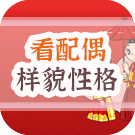 八字月令看配偶样貌性格