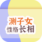 八字测子女性格和长相