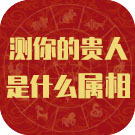 测你的贵人是什么属相 
