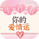 生肖测你的爱情运