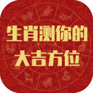 生肖测你的大吉方位