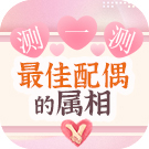 测你的最佳配偶属什么 