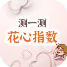 测一测你的花心指数