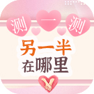 测你的另一半在哪出现 