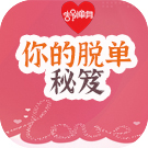 测一测你的脱单秘籍