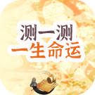 测一测你的一生命运