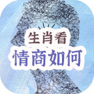 生肖测你的情商如何