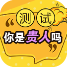 生辰八字测试你是贵人吗