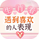 属相测你遇到喜欢的人是何表现