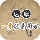 达摩一掌经看前世六道轮回