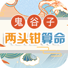 鬼谷子两头钳算命 你的命格好不好