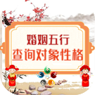 婚姻五行配对查询 看对象性格