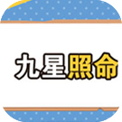 九宫命格查询 九星照命化解法