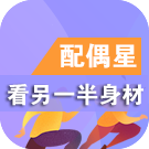 配偶星看另一半身材胖瘦