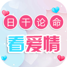 八字日干测试你的爱情运势
