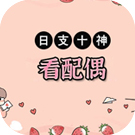 日支十神看与配偶相处之道
