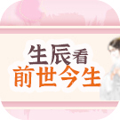 出生月份测一测你的前世身份