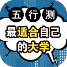 五行测最适合自己的大学