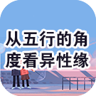 八字五行解析你的个性和爱情