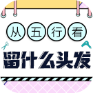 从五行看留什么头发