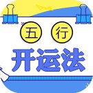 八字五行测运势及开运办法