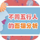不同五行人的面相分析 你是哪种人？