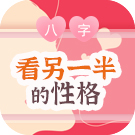 八字看另一半性格