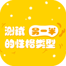 你未来的另一半是哪种类型