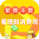 紫微斗数看你的理财观念、花钱模式