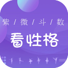 紫微斗数如何看人脾气性格