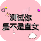 直男or直女测试 看你是哪一型