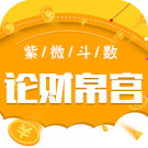 紫微斗数看你的钱财从哪里来