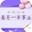紫微命盘如何看另一半事业运