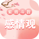 紫微斗数看感情观 感情好坏全看它