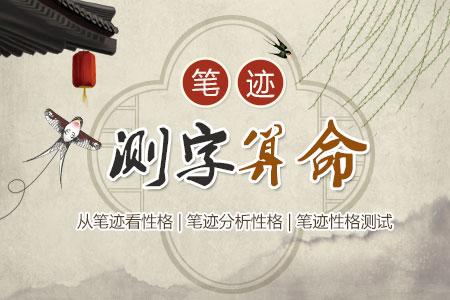 笔迹测试性格人生