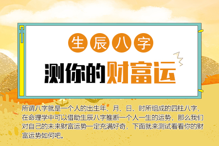 八字测你的财富运