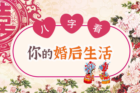 八字看你的婚后生活