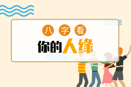 八字看你的人缘