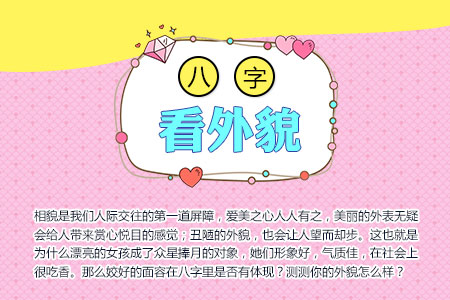八字看配偶相貌个性