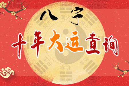 八字十年大运查询