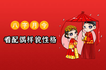 八字看配偶身材样貌