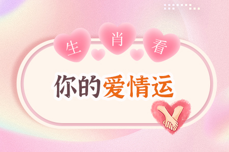 生肖测你的爱情运