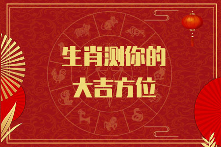 生肖测你的大吉方位
