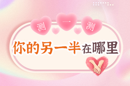 测另一半在哪出现