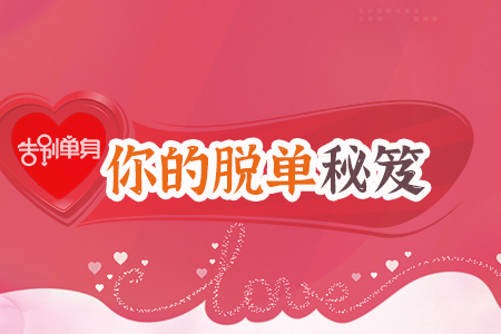 测一测你的脱单秘籍