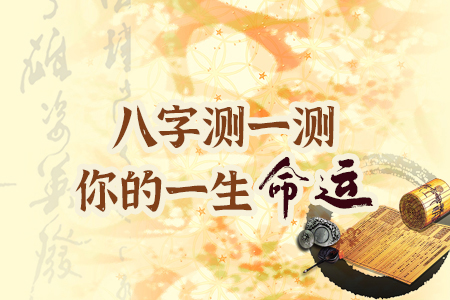 测一测你的一生命运