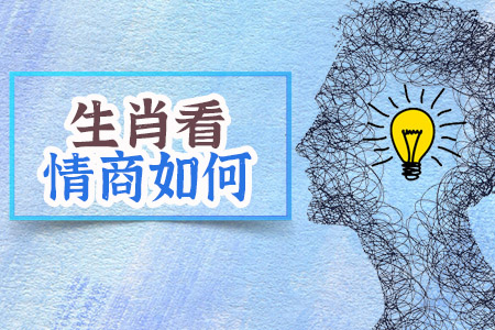 生肖测你的情商如何
