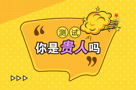 测试你是贵人吗