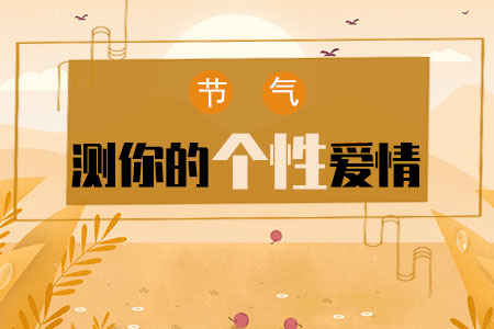 24节气算命